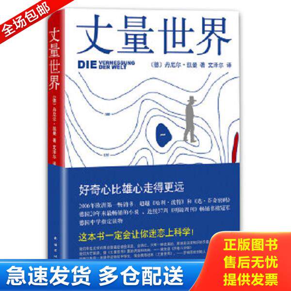 正版库存书9787544276597 丈量世界 [德]丹尼尔·凯曼著,文泽尔译 南海出版公司