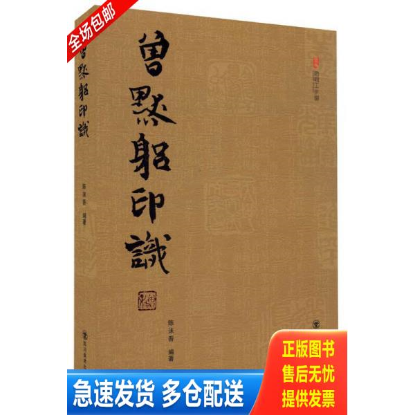 正版库存书(ZZ)曾默躬印识 9787541064043 陈沫吾 四川美术出版社