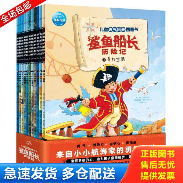 正版库存书9787558909504 儿童勇气培养图画书·鲨鱼船长历险记（套装全11册,随书附赠奇趣冒险棋） [德]尤塔·朗赫尔特著；海豚传