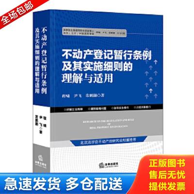 正版包邮9787511890290 不动产登记暂行条例及其实施细则的理解与适用 程啸尹飞常鹏翱著 法律出版社