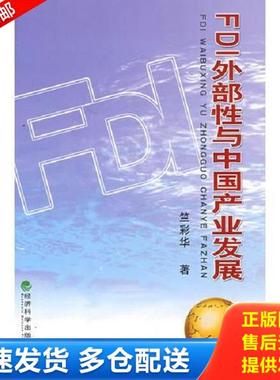 正版库存书9787505868816 FDI外部性与中国产业发展 竺彩华著 经济科学出版社