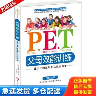 正版库存书9787517703822 P.E.T.父母效能训练:让亲子沟通如此高效而简单 (美)戈登著,琼林译 中国发展出版社