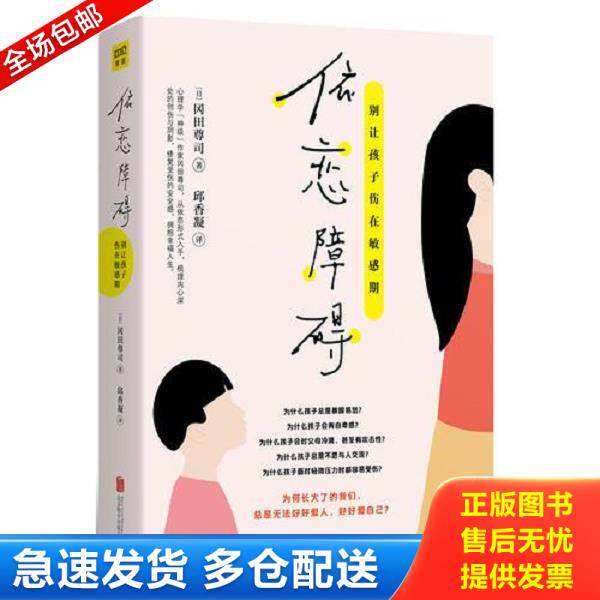 正版库存书9787559626226 依恋障碍 [日]冈田尊司著,邱香凝译,紫图出品 北京联合出版有限公司