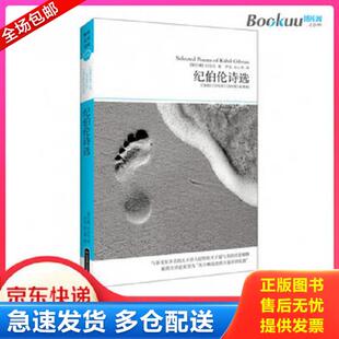 纪伯伦 北京燕山出版 社 正版 冰心 纪伯伦诗选全译本 译者：伊宏 北京燕山 库存书9787540236045