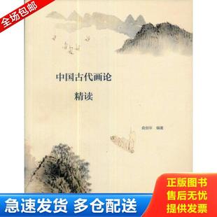 正版库存书9787102054247 中国古代画论精读 俞剑华 编著 人民美术出版社