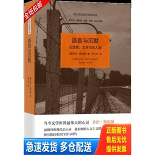 正版库存书语言与沉默:论语言、文学与非人道 9787208113954 (美)乔治·斯坦纳 上海人民出版社