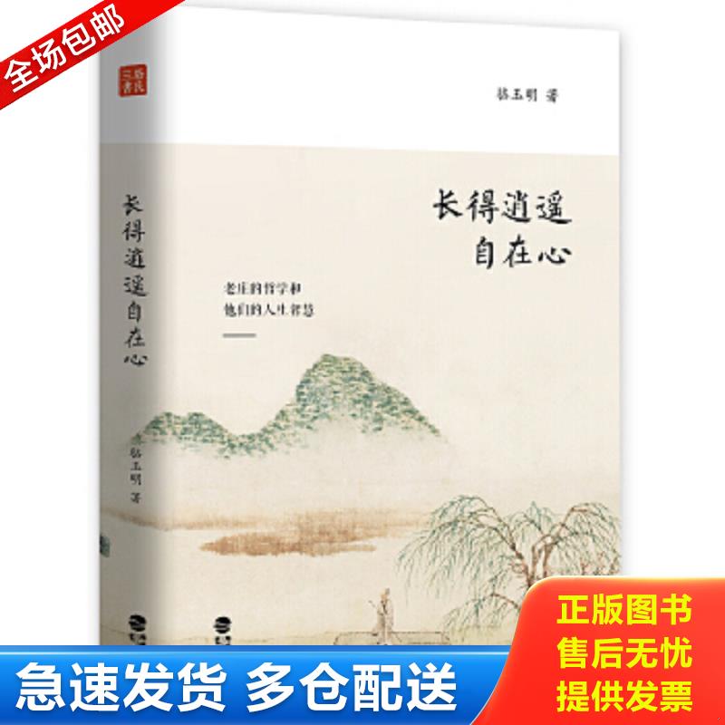 正版包邮9787545913828 正版现货任继愈谈老学源流任继愈先生论老子文章的合集老庄思想的唯物主义人文智慧他说长得逍遥自在心 骆
