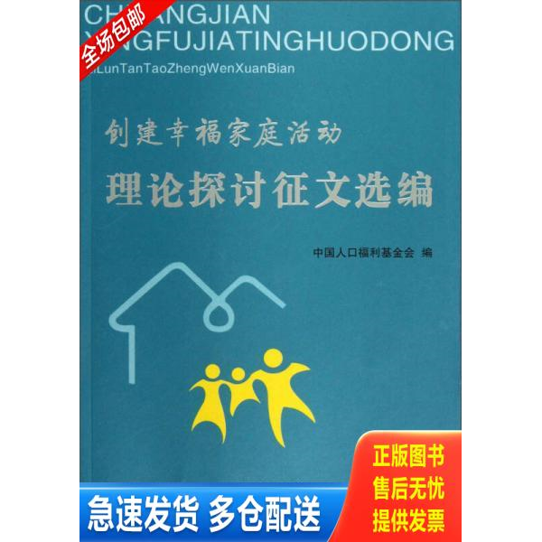 正版库存书创建幸福家庭活动理论探讨征文选编 9787510113956 中国人口福利基金会 中国人口出版社