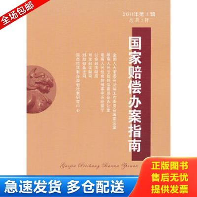 正版库存书9787509328729 国家赔偿办案指南第1辑 江必新 中国法制出版社