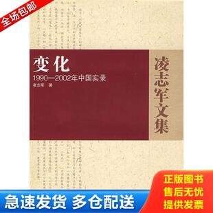 正版库存书9787216055307 变化：1990-2002年中国实录 凌志军著 湖北人民出版社