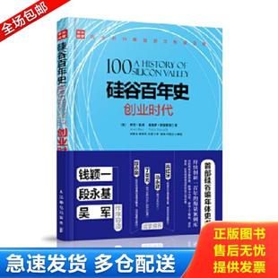 正版库存书9787115429964 硅谷百年史 创业时代 [美]阿伦·拉奥(ArunRao)[美]皮埃罗·斯加鲁菲（Piero 人民邮电出版社