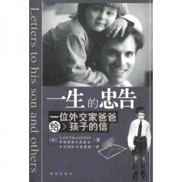 正版包邮9787801514301【9成新笔迹择优发】一生的忠告：一位外交家爸爸给孩子的信 （英）查斯特菲尔德著,刘树林,崔黎丽译
