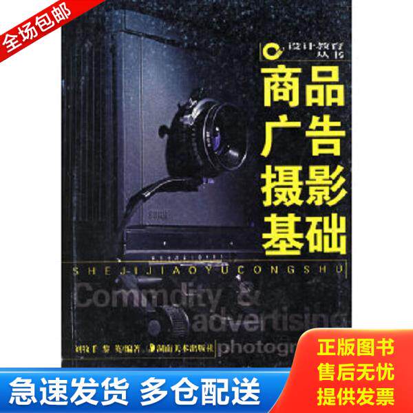 正版库存书9787535616821 商品广告摄影基础 刘牧千,黎英编著 湖南美术出版社
