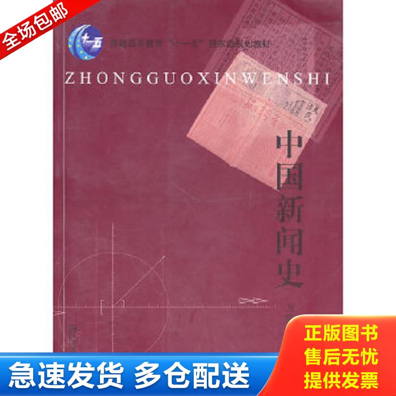 正版包邮9787810470797 中国新闻史 方晓红著 南京师范大学出版社