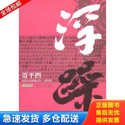 正版库存书9787539635040 贾平凹长篇小说典藏大系：浮躁