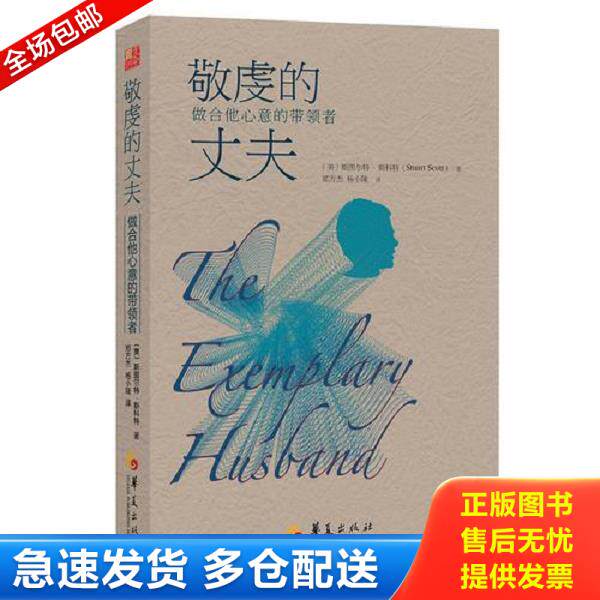正版库存书9787508082769 敬虔的丈夫：做合他心意的带领者 斯图尔·特斯科特（StuartScott）博士著,郑方杰,杨小隆译 华夏出版社