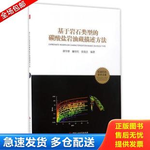 碳酸盐岩油藏描述方法 谭学群 廉培庆 正版 中国石油大学出版 基于岩石类型 张俊法 社 库存书9787563652112