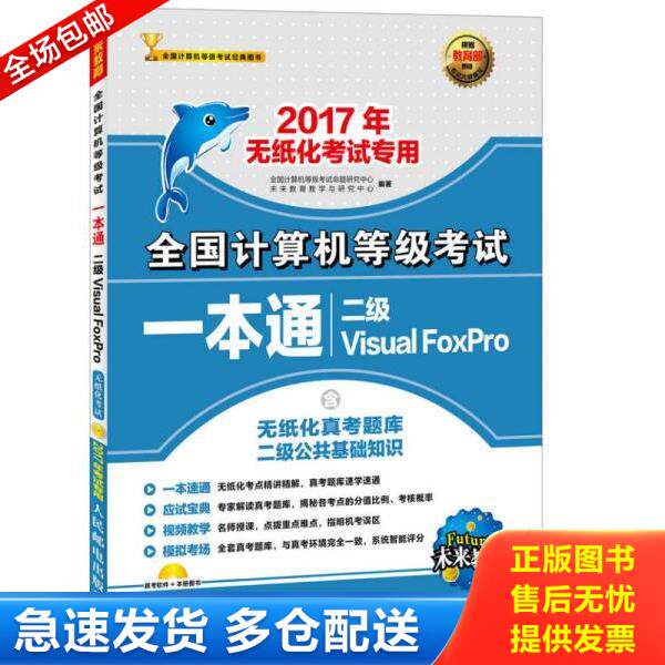 正版库存书9787115435088 二级VisualFoxPro(附光盘2017年无纸化考试专用)/全国计算机等级考试一本通 全国计算机等级考试命题研究