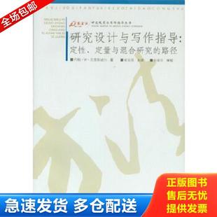 正版库存书9787562436447 研究设计与写作指导 (美)克雷斯威尔著,崔延强译 重庆大学出版社