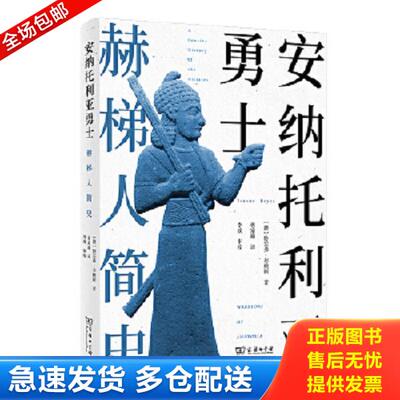 正版库存书9787100207386 安纳托利亚勇士：赫梯人简史 (澳)特雷弗·布赖斯著 商务印书馆