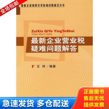 正版库存书最新企业营业税疑难问题解答 9787505862371 王祥编著 经济科学出版社