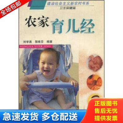 正版库存书农家育儿经 9787504849298 刘学易,郭维芬 农村读物出版社