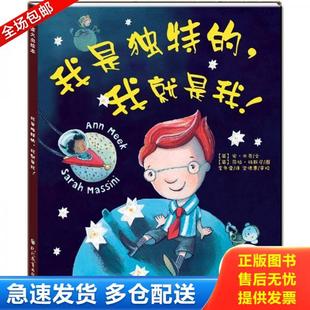 我就是我 我是独特 英 安·米克文 社 正版 现代教育出版 库存书9787510612244