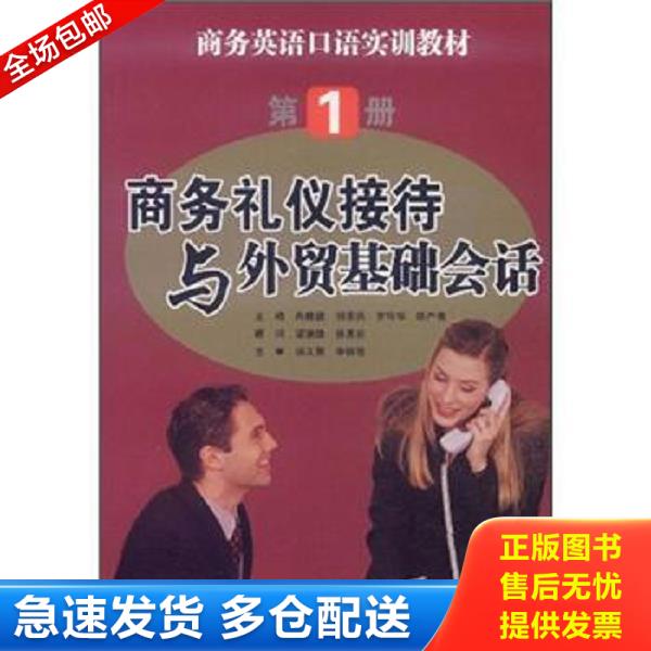 正版库存书9787811358445 商务英语口语实训教材:第1册:商务礼仪接待与外贸基础会话 冉隆德 暨南大学出版社