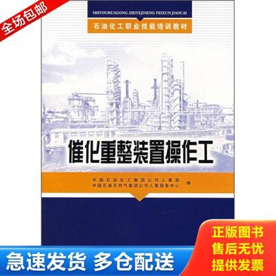 正版库存书9787802293441 石油化工职业技能培训教材：催化重整装置操作工（影印本） 中国石油化工集团公司人事部,中国石油化工天