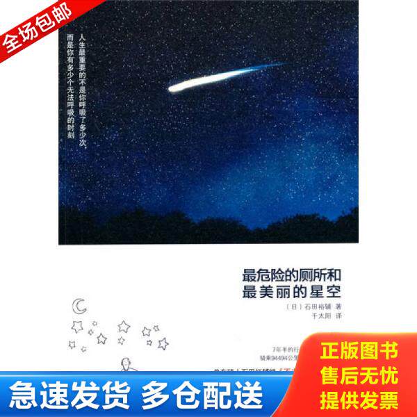正版库存书9787508620862 最危险的厕所和最美丽的星空 全世界9万5000公里自行车旅行 2 石田裕辅","千太阳 中信出版社