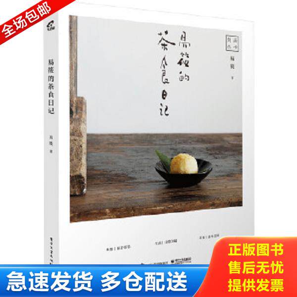 正版库存书9787121310577 易筱的茶食日记 易筱著 电子工业出版社