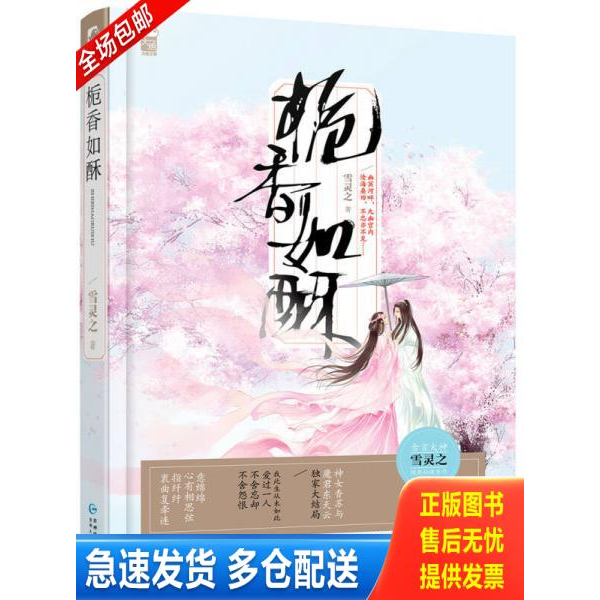 正版库存书栀香如酥 9787221120861 雪灵之 贵州人民出版社