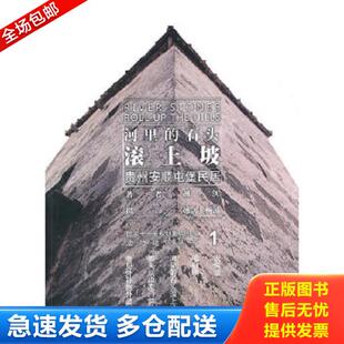 正版库存书9787806625507 河里的石头滚上坡 越剑　著 贵州科技出版社