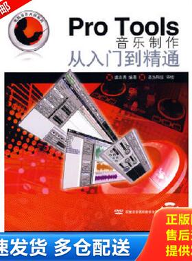 正版库存书9787115204455 Pro Tools音乐制作从入门到精通 虞志勇编著 人民邮电出版社