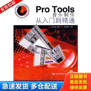 正版库存书9787115204455 Pro Tools音乐制作从入门到精通 虞志勇编著 人民邮电出版社