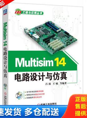 正版库存书9787111534471 Multisim14电路设计与仿真 吕波 机械工业出版社