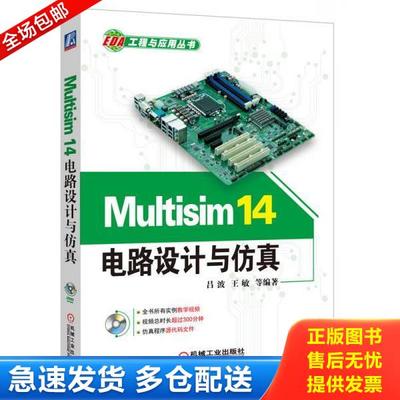 正版库存书9787111534471 Multisim14电路设计与仿真 吕波 机械工业出版社