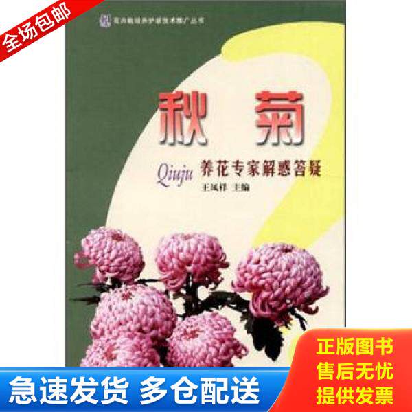 正版库存书花卉栽培养护新技术推广丛书:秋菊养花专家解惑答疑 9787503866364 王凤祥 主编 中国林业出版社