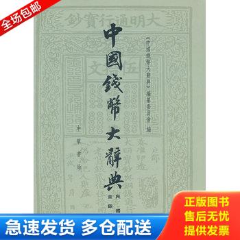 正版库存书中国钱币大辞典&middot;民国编&middot;金银币卷 缺书衣 一版一印 9787101077988 《中国钱币大辞典》编纂委员会　编 中华书局