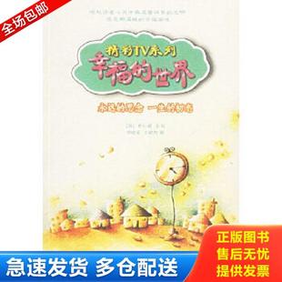 李美爱著 社 幸福 辽宁教育出版 王晓旭译 佟晓莉 朴仁值 韩 世界 库存书9787538277302 正版