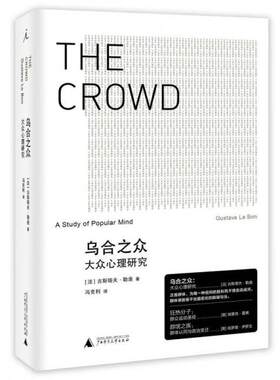 正版包邮9787549555307 乌合之众：大众心理研究 (法)古斯塔夫-勒庞著；冯克利译 广西师范大学出版社