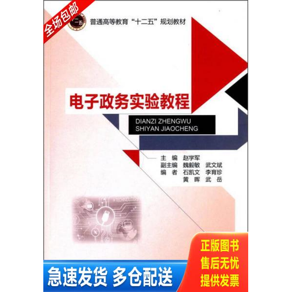 正版库存书电子政务实验教程 9787563543144 赵学军主编 北京邮电大学出版社有限公司