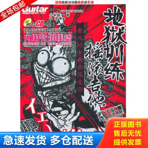 正版库存书9787540446994 地狱训练摇滚吉他：暴走的古典音乐名曲 附光盘 小林信一 湖南文艺出版社