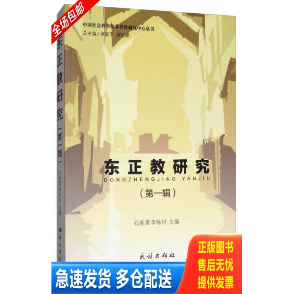 正版库存书东正教研究【】民族社 9787105149636 卓新平,唐晓峰,石衡潭,李栋材编 民族出版社