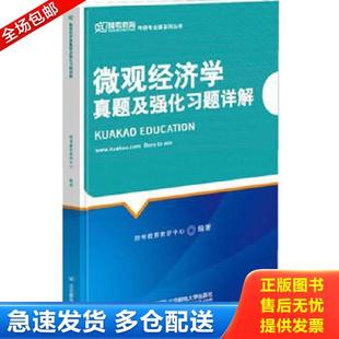 跨考教育教研中心编著 微观经济学真题及强化习题详解 北邮 库存书9787563526833 正版