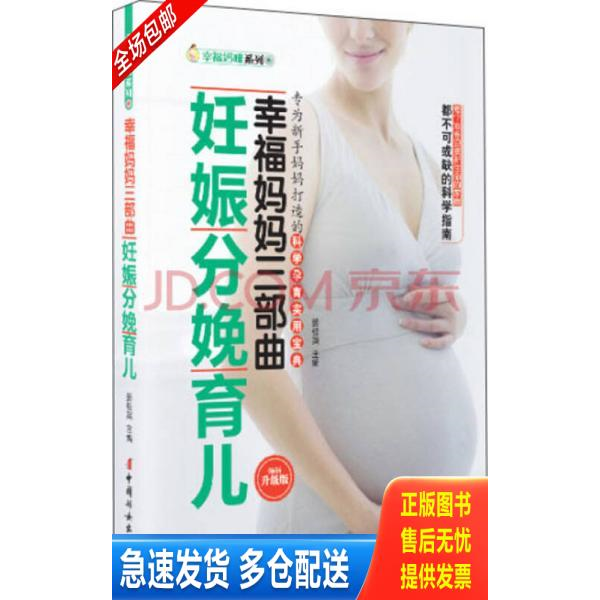 正版库存书幸福妈妈三部曲 妊娠分娩育儿畅销升级版 9787512703476 姜桂英　主编 中国妇女出版社