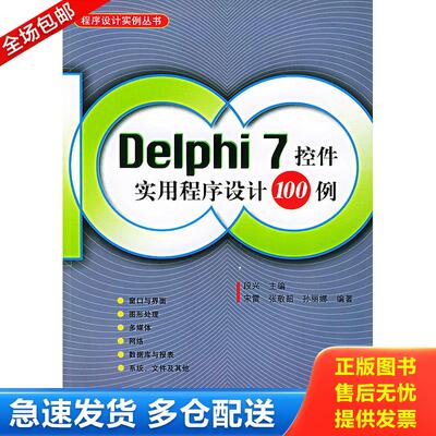 正版库存书Delphi7控件实用程序设计１００例盘 9787115112972 段兴主编 人民邮电出版社