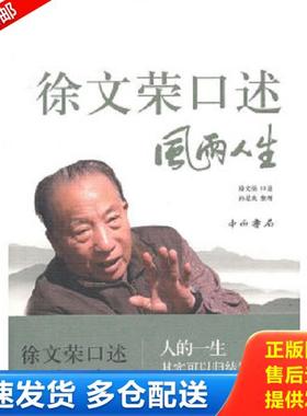 正版库存书9787547502587 徐文荣口述 风雨人生：风雨人生 徐文荣口述；孙是炎整理 中西书局