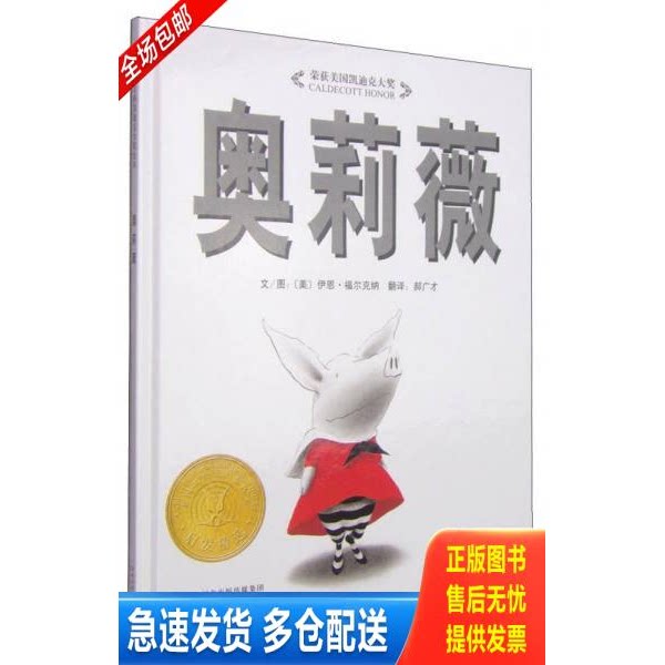 正版库存书奥莉薇：启发系列绘本 9787543464551 伊恩&middot;福尔克纳著；郝广才译 河北教育出版社