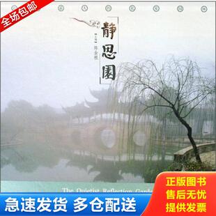 正版库存书9787542625717 静思园江南最大的私家园林中英文本 陈金根 上海三联书店
